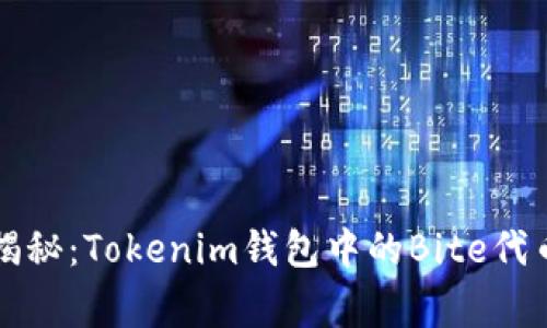 专家独家揭秘：Tokenim钱包中的Bite代币投资秘诀