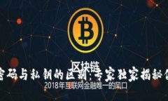 加密货币钱包密码与私钥