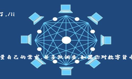 关于OK钱包是否属于骗局的问题，很多人可能对此会有疑问。首先，我们需要了解什么是OK钱包，它的功能是什么，以及它在市场上的表现如何。接下来，我会为你详细分析这一点。

什么是OK钱包？
OK钱包是由OKEx钱包团队推出的一款数字货币钱包，主要用于存储和管理各种加密货币。它最早的目标是为用户提供一个安全、便捷的数字资产管理平台，支持多种主流的加密货币，如比特币、以太坊等。同时，OK钱包还提供了与去中心化金融（DeFi）、NFT市场等的连接，使得用户能够方便地进行交易和投资。

OK钱包的功能
OK钱包具备多种功能，让用户能够更加灵活地管理他们的数字资产：
ul
    listrong多币种支持：/strong用户可以在钱包中同时管理多种数字货币，方便进行多元化的投资。/li
    listrong安全性：/strongOK钱包采用了先进的加密技术来保护用户的资产安全，提供多重验证机制，防止黑客攻击。/li
    listrong便捷的交易：/strong用户可以轻松地在钱包内进行货币的转换和交易，且过程中费用相对较低。/li
    listrong与DeFi的结合：/strong用户不仅可以存储资产，还能参与流动性挖矿、质押等去中心化金融活动。/li
/ul

用户的反馈与评价
对于OK钱包的用户反馈不一。有些用户表示，OK钱包的界面友好，操作简单，很容易上手。他们认为钱包的安全性也相对较高，能够保障他们的资产安全。然而，也有一些用户表示在使用过程中遇到了一些问题，比如提现速度较慢，或者客服响应不及时等。

判断OK钱包是否是骗局的依据
要判断一个数字钱包是否是骗局，我们可以从以下几个方面入手：

ul
    listrong透明性：/strong一个可靠的钱包应该在所有操作上都保持高度透明，公开其技术架构和安全措施。如果你无法找到关于钱包的信息，那么需要小心了。/li
    listrong口碑和评价：/strong查阅网上和社交平台上的用户反馈，看看其他用户如何评价OK钱包。如果大多数用户给出负面评价，那就需要提高警惕。/li
    listrong团队背景：/strong了解OK钱包的开发团队，他们的行业经验和项目背景是否可靠。成熟的团队往往更能获得用户的信任。/li
    listrong是否存在欺诈行为：/strong如果发现有大量用户投诉，或者有相关媒体报道其存在欺诈行为，那这就可以作为重要的参考依据。/li
/ul

结论：OK钱包是否骗局的判断
在查询了大量信息后，我们可以得出结论：OK钱包并不是一个简单的骗局，然而它的使用体验和用户满意度却因人而异。在选择是否使用OK钱包时，你需要仔细考量自己的需求，并多做调查。如果你对数字货币和投资有更多了解，并做好了风险控制，那么使用OK钱包可能是一个不错的选择；但如果你是新手或对数字货币不太了解，建议在投资前进行充分的学习与研究。

总而言之，选择钱包时一定要保持警惕，慎重看待每一个信息，理性投资，这样才能更安全地进行数字资产的管理。希望这些信息能帮助到你！