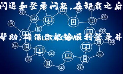 如果你在使用 Tokenim 时遇到登录不上或闪退的问题，可以尝试以下几种解决方案：

1. 检查网络连接
首先，确保你的设备已经连接到稳定的网络。可以尝试切换到 Wi-Fi 或移动数据，看看是否能够解决问题。有时候，网络不稳定会导致无法登录或应用闪退。

2. 更新应用
确保你的 Tokenim 应用程序是最新版本。前往应用商店，检查是否有可用的更新。如果有，及时更新到最新版本，很多闪退和登录问题都是由旧版本引起的。

3. 清除缓存和数据
有时候，应用的缓存会导致不必要的问题。你可以尝试清除 Tokenim 的缓存和数据。前往设备的设置，找到应用管理，选择 Tokenim，点击“清除缓存”和“清除数据”。请注意，清除数据会删除应用的所有设置和登录信息，你需要重新登录。

4. 检查系统权限
确保 Tokenim 拥有必要的系统权限，包括存储、网络等。缺少某些权限可能会导致应用无法正常工作。在设备的设置中找到 Tokenim，检查并授予所需的权限。

5. 重启设备
有时，简单的重启设备可以解决很多问题。如果以上步骤都没有有效，可以尝试重启你的手机或平板电脑，然后再试着登录 Tokenim。

6. 重新安装应用
如果问题仍然存在，可以尝试卸载并重新安装 Tokenim 应用。这通常可以解决由于安装问题而导致的闪退和登录问题。在卸载之后，重新从应用商店下载并安装。

7. 联系客服
如果以上方法依然无法解决你的问题，建议直接联系 Tokenim 的客服。他们可以提供更专业的支持和帮助，确保你能够顺利登录并使用应用。

希望以上建议能帮助你解决 Tokenim 登录不上或闪退的问题。如果还有其他疑问，欢迎随时问我！