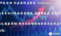 如果你在使用 Tokenim 时遇