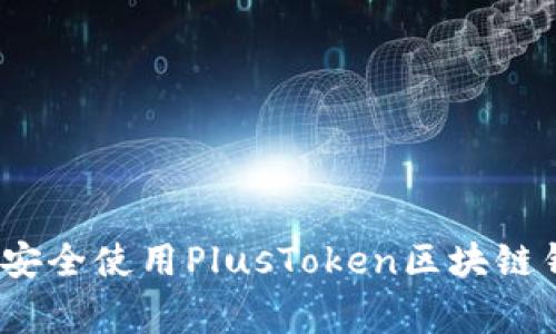 专家揭秘：如何安全使用PlusToken区块链钱包的独家秘诀