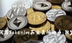 专家教你如何用Tokenim买交
