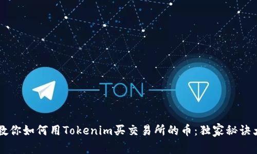 专家教你如何用Tokenim买交易所的币：独家秘诀大公开