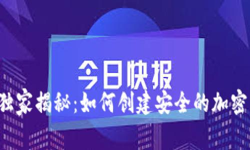 专家独家揭秘：如何创建安全的加密钱包？