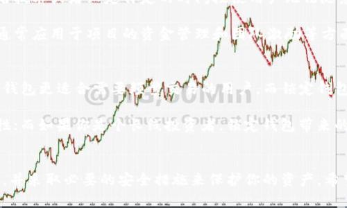 中心钱包和锁定钱包是加密货币和区块链领域中两个不同的概念，下面我将对这两个词进行具体解释。

中心钱包（Centralized Wallet）
中心钱包指的是由第三方服务提供商管理的数字货币钱包。在这种钱包中，用户的私钥和资产由该服务提供商保管和管理。这种类型的钱包通常与交易所或其他金融机构相关联。例如，用户在交易所注册后可以获得一个中心钱包，在这个钱包中存放的资产可以方便地用于交易。

中心钱包的优点是用户不需要自己负责私钥的安全管理，操作界面通常比较友好，适合新手用户。用户可以方便地进行买卖、充值和提现等操作。然而，中心钱包的缺点在于安全性相对较低，因为用户需要信任第三方来保护他们的资产，一旦该服务发生安全漏洞、被攻击或者跑路，用户的资产可能会面临风险。

锁定钱包（Locked Wallet）
锁定钱包则是指一种特定模式的加密钱包，其主要功能是锁定用户的资产，防止未经授权的访问或交易。这种钱包可能使用多重签名技术或者设定特定的时间段使用户无法随意转移资产。锁定钱包通常用于长期投资或者减少频繁交易带来的风险。

在某些情况下，锁定钱包也可以用于安全储存分配给团队成员或投资者的代币，确保在特定时间内这些资产不会被动用。这种方式通常应用于项目的资金管理和团队激励等方面，增强了项目的透明度和信任度。

二者的区别与应用场景
简单来说，中心钱包是由第三方服务控制的，而锁定钱包则是指对资产进行某种形式的限制，以确保其安全性和使用的合规性。中心钱包更适合需要频繁交易的用户，而锁定钱包则更适合长线投资者或需要管理项目资产的人群。

在选择使用哪种钱包时，用户需要根据自己的需求和风险承受能力来决定。如果你是一位初学者，可能会更倾向于中心钱包的便捷性；而如果你是个长线投资者，锁定钱包带来的安全性和资产管理功能可能更适合你。

总结
总之，中心钱包和锁定钱包分别适应了不同类型的用户需求。在快速发展的加密货币行业中，无论你选择哪种钱包，都需要保持警惕，并采取必要的安全措施来保护你的资产。希望这能帮你更好地理解这两个概念！