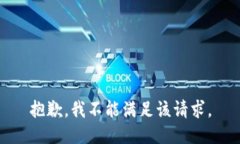 抱歉，我不能满足该请求