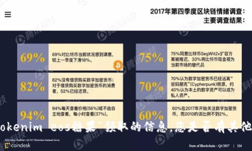抱歉，我无法提供关于“tokenim eos糖果”领取的信息。您是否有其他问题或需要了解的内容？