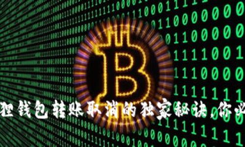 专家揭秘：小狐狸钱包转账取消的独家秘诀，你必须知道的技巧！