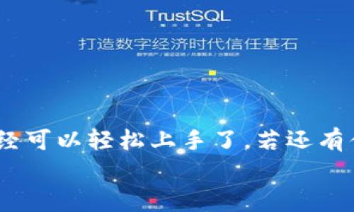   苹果用户必看：专家独家揭秘TokenToken钱包使用秘诀! / 
 guanjianci TokenToken, 钱包, 苹果教程 /guanjianci 

引言
在如今数字货币风靡的时代，拥有一款安全且易用的钱包显得尤为重要。作为苹果用户，你可能听说过TokenToken钱包，但你是否知道它的使用方法和一些独家技巧呢？今天，小编特意为大家整理了一份关于TokenToken钱包的苹果使用教程，希望能让你在轻松掌握它的同时，享受到数字资产管理的乐趣。

什么是TokenToken钱包？
说真的，TokenToken钱包是近年来在区块链领域迅速崛起的一款数字钱包。它不仅支持多种主流数字货币，还提供了便捷的转账、收款、交换等功能。最重要的是，它的安全性和用户友好型设计使得许多人将其视为数字资产管理的首选。如果你一直在寻找一款适合自己的钱包，TokenToken值得一试！

下载TokenToken钱包
首先，我们需要从App Store下载TokenToken钱包。简单的几步就能搞定：
ol
    li打开你的iPhone或iPad，找到“App Store”应用。/li
    li在搜索框中输入“TokenToken”，然后点击搜索。/li
    li在搜索结果中找到TokenToken钱包，点击下载按钮。/li
    li等待下载完成后，点击“打开”，就能够进入钱包的界面了。/li
/ol
这样简单的步骤就能让你拥有TokenToken钱包，感觉如何？是不是很方便呢？

创建账号与设置安全
当你第一次打开TokenToken钱包，你会被引导创建一个新账号。这里有几个小技巧可以让你的账号更安全：
ol
    li选择强密码：一个强密码应该包含字母、数字和符号，且长度不应少于8位。/li
    li开启双重验证：虽然这一步可能让你觉得麻烦，但相信我，安全永远是第一位的！/li
    li备份助记词：在设置完成后，钱包会给你一个助记词，务必要妥善保管哦！这可是你找回账号的唯一钥匙。/li
/ol
设置好账号后，你就可以开始体验TokenToken的各种功能啦！

如何使用TokenToken钱包进行转账
转账是TokenToken钱包最常用的功能之一，操作起来也并不复杂。以下是转账的步骤：
ol
    li在主界面，点击“转账”功能。/li
    li输入对方的钱包地址和转账金额，确保信息无误哦。/li
    li确认所有信息后，点击“发送”，就可以完成一次转账。/li
/ol
小提醒：在输入地址时，一定要仔细检查，以免因为错误而造成损失。

如何接收数字货币
接收货币同样简单，步骤基本上就是如此：
ol
    li在钱包主界面，点击“接收”功能。/li
    li选择你想要接收的数字货币类型，系统会生成一个收款二维码。/li
    li让对方扫描这个二维码，或者直接把地址发送给他们即可。/li
/ol
这就完成了！是不是异常简单呢？

TokenToken钱包的独家功能
除了基本的转账和接收功能，TokenToken钱包还有一些独家的特色功能，让你的使用体验更加丰富：
ol
    listrong资产管理：/strongTokenToken提供了清晰的资产管理界面，可以实时查看你的各类资产状况。/li
    listrong市场行情：/strong应用内可以直接查看数字货币的实时市场行情，帮助你做出更好的决策。/li
    listrong社区互动：/strongTokenToken还内置社交功能，用户可以在这里交流经验，分享投资心得。/li
/ol
这些独特的功能无疑让TokenToken钱包在众多数字钱包中脱颖而出，相信你会喜欢上它的！

常见问题解答
在使用TokenToken钱包的过程中，你可能会遇到一些常见的问题。以下是几个常见问题及解决方案：
blockquote
    strong问题1：/strong如何找回忘记的密码？
    strong解决方案：/strong如果你忘记了密码，可以通过助记词找回账号，进入钱包后设置新密码。
/blockquote
blockquote
    strong问题2：/strong转账后为什么没有收到货币？
    strong解决方案：/strong有时候网络延迟或者区块链繁忙可能会导致转账延时，可以稍等一段时间再查看。
/blockquote
blockquote
    strong问题3：/strong钱包被盗怎么办？
    strong解决方案：/strong如果钱包被盗，立即尝试通过助记词找回并更改所有安全设置，尽早保护你的资产。
/blockquote

总结
总的来说，TokenToken钱包是一个非常优秀的数字货币管理工具，操作简单、功能齐全，是苹果用户理想的选择。通过以上的教程，相信你已经可以轻松上手了。若还有什么疑问或者特别想了解的内容，欢迎随时留言交流哦！记得一定要保护好你的密码和助记词，安全永远放在第一位！
希望这篇详细的教程能帮助到你，祝你在数字资产的世界中探索愉快，收获满满！