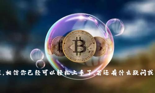   苹果用户必看：专家独家揭秘TokenToken钱包使用秘诀! / 
 guanjianci TokenToken, 钱包, 苹果教程 /guanjianci 

引言
在如今数字货币风靡的时代，拥有一款安全且易用的钱包显得尤为重要。作为苹果用户，你可能听说过TokenToken钱包，但你是否知道它的使用方法和一些独家技巧呢？今天，小编特意为大家整理了一份关于TokenToken钱包的苹果使用教程，希望能让你在轻松掌握它的同时，享受到数字资产管理的乐趣。

什么是TokenToken钱包？
说真的，TokenToken钱包是近年来在区块链领域迅速崛起的一款数字钱包。它不仅支持多种主流数字货币，还提供了便捷的转账、收款、交换等功能。最重要的是，它的安全性和用户友好型设计使得许多人将其视为数字资产管理的首选。如果你一直在寻找一款适合自己的钱包，TokenToken值得一试！

下载TokenToken钱包
首先，我们需要从App Store下载TokenToken钱包。简单的几步就能搞定：
ol
    li打开你的iPhone或iPad，找到“App Store”应用。/li
    li在搜索框中输入“TokenToken”，然后点击搜索。/li
    li在搜索结果中找到TokenToken钱包，点击下载按钮。/li
    li等待下载完成后，点击“打开”，就能够进入钱包的界面了。/li
/ol
这样简单的步骤就能让你拥有TokenToken钱包，感觉如何？是不是很方便呢？

创建账号与设置安全
当你第一次打开TokenToken钱包，你会被引导创建一个新账号。这里有几个小技巧可以让你的账号更安全：
ol
    li选择强密码：一个强密码应该包含字母、数字和符号，且长度不应少于8位。/li
    li开启双重验证：虽然这一步可能让你觉得麻烦，但相信我，安全永远是第一位的！/li
    li备份助记词：在设置完成后，钱包会给你一个助记词，务必要妥善保管哦！这可是你找回账号的唯一钥匙。/li
/ol
设置好账号后，你就可以开始体验TokenToken的各种功能啦！

如何使用TokenToken钱包进行转账
转账是TokenToken钱包最常用的功能之一，操作起来也并不复杂。以下是转账的步骤：
ol
    li在主界面，点击“转账”功能。/li
    li输入对方的钱包地址和转账金额，确保信息无误哦。/li
    li确认所有信息后，点击“发送”，就可以完成一次转账。/li
/ol
小提醒：在输入地址时，一定要仔细检查，以免因为错误而造成损失。

如何接收数字货币
接收货币同样简单，步骤基本上就是如此：
ol
    li在钱包主界面，点击“接收”功能。/li
    li选择你想要接收的数字货币类型，系统会生成一个收款二维码。/li
    li让对方扫描这个二维码，或者直接把地址发送给他们即可。/li
/ol
这就完成了！是不是异常简单呢？

TokenToken钱包的独家功能
除了基本的转账和接收功能，TokenToken钱包还有一些独家的特色功能，让你的使用体验更加丰富：
ol
    listrong资产管理：/strongTokenToken提供了清晰的资产管理界面，可以实时查看你的各类资产状况。/li
    listrong市场行情：/strong应用内可以直接查看数字货币的实时市场行情，帮助你做出更好的决策。/li
    listrong社区互动：/strongTokenToken还内置社交功能，用户可以在这里交流经验，分享投资心得。/li
/ol
这些独特的功能无疑让TokenToken钱包在众多数字钱包中脱颖而出，相信你会喜欢上它的！

常见问题解答
在使用TokenToken钱包的过程中，你可能会遇到一些常见的问题。以下是几个常见问题及解决方案：
blockquote
    strong问题1：/strong如何找回忘记的密码？
    strong解决方案：/strong如果你忘记了密码，可以通过助记词找回账号，进入钱包后设置新密码。
/blockquote
blockquote
    strong问题2：/strong转账后为什么没有收到货币？
    strong解决方案：/strong有时候网络延迟或者区块链繁忙可能会导致转账延时，可以稍等一段时间再查看。
/blockquote
blockquote
    strong问题3：/strong钱包被盗怎么办？
    strong解决方案：/strong如果钱包被盗，立即尝试通过助记词找回并更改所有安全设置，尽早保护你的资产。
/blockquote

总结
总的来说，TokenToken钱包是一个非常优秀的数字货币管理工具，操作简单、功能齐全，是苹果用户理想的选择。通过以上的教程，相信你已经可以轻松上手了。若还有什么疑问或者特别想了解的内容，欢迎随时留言交流哦！记得一定要保护好你的密码和助记词，安全永远放在第一位！
希望这篇详细的教程能帮助到你，祝你在数字资产的世界中探索愉快，收获满满！