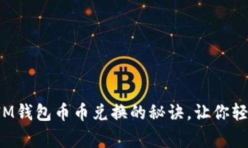 专家独家揭秘：IM钱包币币兑换的秘诀，让你轻松玩转数字货币