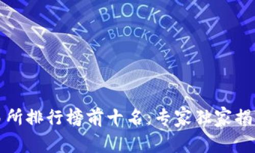 2023年交易所排行榜前十名：专家独家揭秘绝密秘诀！