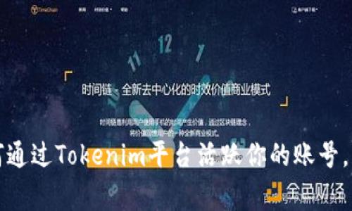 独家揭秘：如何通过Tokenim平台活跃你的账号，专家教你秘诀！