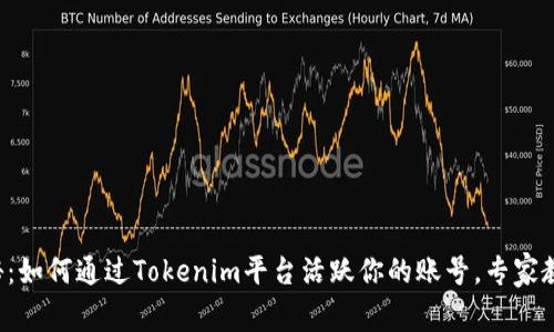 独家揭秘：如何通过Tokenim平台活跃你的账号，专家教你秘诀！