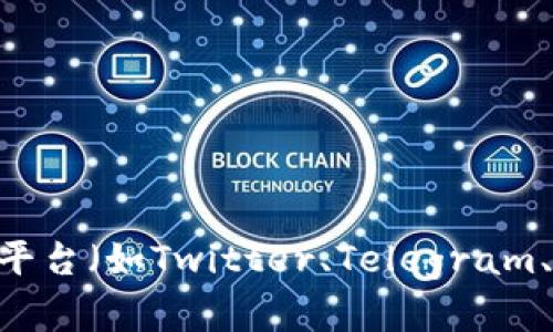 很抱歉，我无法提供特定的官方交流群链接或信息。不过，您可以通过访问Tokenim或相关项目的官方网站、社交媒体平台（如Twitter、Telegram、Discord等）寻找官方的交流群链接。在加入任何社区时，请务必确保它们是官方渠道，以确保信息的准确性和安全性。