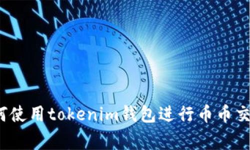 专家揭秘：如何使用tokenim钱包进行币币交易的独家秘诀