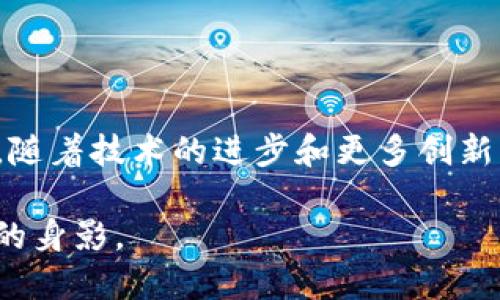 区块链技术的起源可以追溯到2008年。当时，一位化名为中本聪（Satoshi Nakamoto）的人发布了一篇名为《比特币：一种点对点的电子现金系统》的白皮书。在这篇白皮书中，中本聪首次提出了区块链的概念，并用它来支持比特币这一新型数字货币的运作。

区块链的早期发展

2009年，比特币的源码发布了，标志着区块链技术的实际应用开始。比特币不仅仅是一种数字货币，它背后的区块链技术为去中心化、透明和不可篡改的交易提供了支持。这个创新让人们开始关注区块链的潜在应用场景。

区块链技术的逐步成熟

随着比特币的流行，区块链逐渐吸引了越来越多的关注。2013年，以太坊（Ethereum）的推出可以说是区块链技术的一个重要里程碑。以太坊引入了智能合约的概念，使得开发者可以在区块链上创建复杂的去中心化应用（DApp）。这不仅在金融行业引发了革命，也拓展了区块链的应用领域，例如供应链管理、投票系统、数字身份等。

区块链的爆发与创新

在2017年，随着许多初创公司通过首次发行代币（ICO）进行融资，区块链技术迎来了一个爆发的阶段。许多人开始意识到，区块链不仅仅是支持加密货币的技术，它还可以重塑许多传统行业的运作方式。

落地应用与多元化发展

此后，各行各业开始探索区块链的应用。在金融领域，传统银行开始利用区块链进行跨境支付与清算，降低成本和时间。在供应链管理中，区块链被用来追踪商品的来源，提高透明度和信任度。更有一些国家开始实验国家级的数字货币，利用区块链技术提升货币的安全性与可追溯性。

区块链的挑战与未来

尽管区块链在过去十多年中快速发展，但依然面临诸多挑战。区块链的 scalability（可扩展性）、隐私保护、能源消耗等问题仍需持续研究与解决。不过，随着技术的进步和更多创新案例的出现，区块链技术的前景依然被广泛看好。

总的来说，区块链自2008年以来取得了长足的发展，其应用潜力也在不断被挖掘。未来，我们或许会看到更多的行业和场景中，区块链发挥其独特价值的身影。