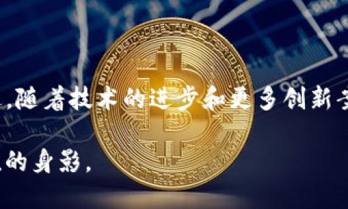 区块链技术的起源可以追溯到2008年。当时，一位化名为中本聪（Satoshi Nakamoto）的人发布了一篇名为《比特币：一种点对点的电子现金系统》的白皮书。在这篇白皮书中，中本聪首次提出了区块链的概念，并用它来支持比特币这一新型数字货币的运作。

区块链的早期发展

2009年，比特币的源码发布了，标志着区块链技术的实际应用开始。比特币不仅仅是一种数字货币，它背后的区块链技术为去中心化、透明和不可篡改的交易提供了支持。这个创新让人们开始关注区块链的潜在应用场景。

区块链技术的逐步成熟

随着比特币的流行，区块链逐渐吸引了越来越多的关注。2013年，以太坊（Ethereum）的推出可以说是区块链技术的一个重要里程碑。以太坊引入了智能合约的概念，使得开发者可以在区块链上创建复杂的去中心化应用（DApp）。这不仅在金融行业引发了革命，也拓展了区块链的应用领域，例如供应链管理、投票系统、数字身份等。

区块链的爆发与创新

在2017年，随着许多初创公司通过首次发行代币（ICO）进行融资，区块链技术迎来了一个爆发的阶段。许多人开始意识到，区块链不仅仅是支持加密货币的技术，它还可以重塑许多传统行业的运作方式。

落地应用与多元化发展

此后，各行各业开始探索区块链的应用。在金融领域，传统银行开始利用区块链进行跨境支付与清算，降低成本和时间。在供应链管理中，区块链被用来追踪商品的来源，提高透明度和信任度。更有一些国家开始实验国家级的数字货币，利用区块链技术提升货币的安全性与可追溯性。

区块链的挑战与未来

尽管区块链在过去十多年中快速发展，但依然面临诸多挑战。区块链的 scalability（可扩展性）、隐私保护、能源消耗等问题仍需持续研究与解决。不过，随着技术的进步和更多创新案例的出现，区块链技术的前景依然被广泛看好。

总的来说，区块链自2008年以来取得了长足的发展，其应用潜力也在不断被挖掘。未来，我们或许会看到更多的行业和场景中，区块链发挥其独特价值的身影。