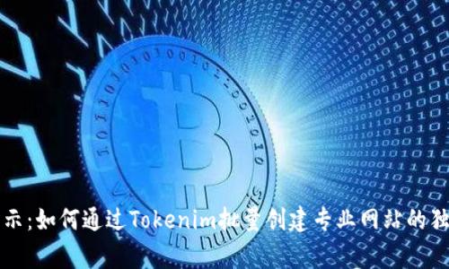 专家揭示：如何通过Tokenim批量创建专业网站的独家秘诀