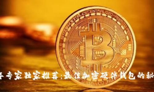 2023年专家独家推荐：最佳加密硬件钱包的秘密揭秘