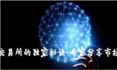 揭秘中国区块链交易所的