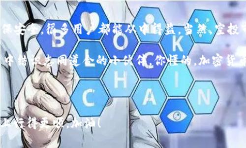   Tokenim地址空投：专家独家揭秘，获取空投的秘诀！ / 

 guanjianci Tokenim, 地址空投, 加密货币 /guanjianci 

什么是Tokenim地址空投？
说到底，Tokenim地址空投是一种在加密货币世界里非常普遍的做法。其实，很多新项目为了推广自己的Token，常常会选择通过空投的方式来吸引用户。简单点说，就是把Token分发给用户，通常是免费的，这种方式既能吸引用户关注，也能让他们体验这个新Token背后的项目，真是一举两得。

为什么Tokenim会选择空投？
你可能会问，为什么Tokenim要进行空投呢？首先，这种策略能帮助项目快速积累用户和流量。其次，空投不仅可以让用户感受到参与感，还能激励他们去传播项目，提高知名度。你想想，如果你免费得到了几枚Token，心里肯定很兴奋，不会自觉地和朋友分享吗？这就是空投的魅力所在。

Tokenim地址空投的具体流程
那么，第二步就是了解Tokenim地址空投的具体流程。在大多数情况下，参与这一活动的步骤如下：
ul
    listrong关注项目官方渠道：/strong你需要先关注Tokenim的官方网站、社交媒体账号（比如Twitter、Telegram等）。这些平台上通常会发布最新的空投活动信息。/li
    listrong填写相关表单：/strong参与者通常需要填写一个表单来提供自己的钱包地址、社交媒体账号等信息。这一步是至关重要的，确保你将Token发放到正确的地址。/li
    listrong分享宣传信息：/strong为了能获得空投的资格，有些项目会要求参与者分享相关的活动信息，邀请朋友参与。这样不仅能让你获得Token，还能提高项目的曝光率。/li
    listrong等待Token发放：/strong通常，项目方会在活动结束后的一段时间内，按照所承诺的数量将Token分发至你的钱包地址。耐心等待就是了。/li
/ul

如何安全参与Tokenim地址空投？
当然，参与空投也是有风险的，尤其是在网络上，有些伪项目可能会借此机会骗取你的信息、资金。这里有几点建议，希望能帮到你：
ul
    listrong确认项目真实性：/strong在提供个人信息之前，记得多方查证项目的背景和团队，看看他们的信誉度高不高。可以上网查查之前参与者的经验，比如在社交媒体或者论坛上寻找反馈。/li
    listrong使用专用钱包：/strong不建议使用个人的主要钱包地址来参与空投，这样提高了信息泄露的风险。最好申请一个新的钱包专门用于接收空投Token。/li
/ul

总结与展望
总体来说，Tokenim的地址空投是一个值得关注的活动，它不仅能让用户获得免费的Token，也能帮助项目推广你的一些新功能。只要谨慎参与，确保安全，很多用户都能从中得益。当然，空投市场的竞争也是相当激烈的，所以找到合适的时机和项目就显得尤为重要。

说真的，参与空投不仅是追求利益，更是一种参与社区建设、支持新项目的方式。希望每个参与者都能收获自己想要的Token，同时也能在这个过程中结识志同道合的小伙伴。你懂的，加密货币的世界就是这样充满可能性与机遇，只要你愿意去尝试，就会有意想不到的收获。那，赶紧去关注Tokenim的动态，不要错过任何一次空投机会哦！

最后，别忘了定期检查你的钱包，确认空投Token是否到账。希望大家都能在这个充满挑战与机遇的行业里走得更远，收益更多！

如果你还有其他关于Tokenim地址空投的问题，欢迎随时来问我哦，我会尽量解答你的疑问，让我们一起探索更多的加密货币知识，助你在这条路上行得更顺。加油！