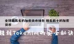 专家揭秘：转到Tokenim的安