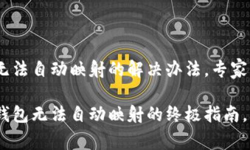 Tokenim钱包无法自动映射的解决办法，专家分享独家秘诀！

解决Tokenim钱包无法自动映射的终极指南，专家独家秘诀！