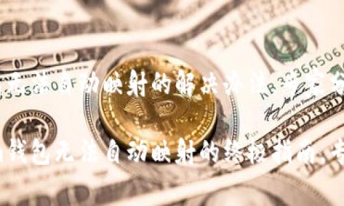 Tokenim钱包无法自动映射的解决办法，专家分享独家秘诀！

解决Tokenim钱包无法自动映射的终极指南，专家独家秘诀！