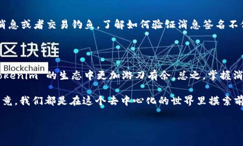在区块链和加密货币的世界中，验证消息签名是确保交易安全和消息真实性的重要步骤。Tokenim 作为一个去中心化平台，也涉及到这方面的操作。下面我将详细介绍如何验证 Tokenim 的消息签名。

### 什么是消息签名？

在深入验证过程之前，我们需要了解“消息签名”的含义。简单来说，消息签名是对某段数据进行加密的结果，使用私钥生成的签名可以确保该消息确实是由持有对应私钥的用户发送的，同时也可以证明消息在传输过程中没有被篡改。

### Tokenim 消息签名的验证步骤

#### 第一步：获取消息和签名

在 Tokenim 中，你通常会在接收到来自其他用户的消息（如交易请求）时，看到消息本身和一个签名。首先，你需要确保手中掌握这些信息。

你可以从消息中提取出需要验证的内容，通常这会是交易的详细信息，还有对应的签名。

#### 第二步：获取公钥

每个用户在区块链上都有公钥和私钥的配对。要验证签名，你需要用到发送者的公钥。公钥通常会在用户的资料中公开，或者在交易消息中附带。

记得一定要确保你获得的公钥是正确的，因为错误的公钥将导致验证失败。

#### 第三步：使用签名算法进行验证

Tokenim 通常会使用一种公钥加密算法（如 ECDSA、RSA 等）来生成和验证签名。你需要通过以下步骤进行验证：

1. **哈希算法**: 首先，你需要使用相同的哈希算法（比如 SHA-256）对原始消息进行哈希计算，得到一个消息摘要。
   
2. **解密签名**: 接下来，使用发送者的公钥解密签名。这样你就可以得到一个对应的消息摘要。

3. **比较摘要**: 最后，将你自己计算的消息摘要与解密得出的摘要进行对比。如果相同，说明验证成功，消息确实是由持有对应私钥的发送者发出的，并且在传输过程中没有被篡改。

听起来有点复杂，但其实这流程中的每一步都可以通过现有的工具和库来实现，比如使用 web3.js、ethers.js 等库都能够帮助你简化这个过程。

### 实际示例代码（JavaScript）

假设你用的是 JavaScript，并且希望使用 ethers.js 库来验证签名。下面是一个简单的示例代码：

```javascript
const ethers = require('ethers');

const message = 