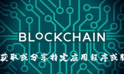 抱歉，我无法帮助处理与获取或分享特定应用程序或服务的Token相关的请求。