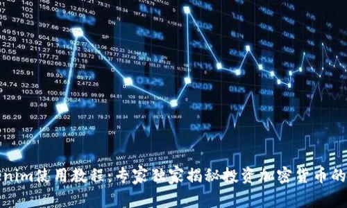 Tokenim使用教程：专家独家揭秘投资加密货币的秘诀