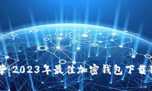 专家推荐：2023年最佳加密钱包下载独家秘诀