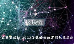 专家独家揭秘：2023年最好