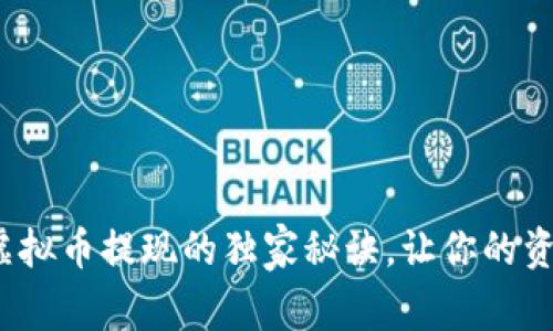 专家分享：虚拟币提现的独家秘诀，让你的资金安全无忧