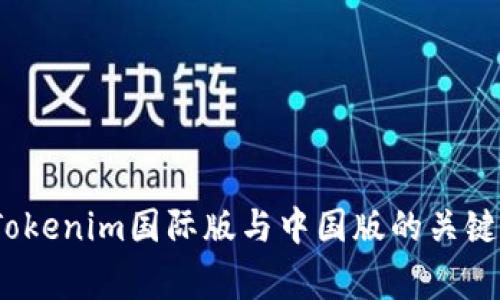 专家独家揭秘：Tokenim国际版与中国版的关键区别及使用秘诀