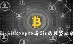 专家揭秘：BitKeeper与Git的