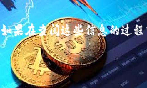 关于“Tokenim安全报告图片”的真实性问题，首先要明白在数字货币和区块链行业中，安全报告等文档的真实性和可靠性非常关键。然而，网络上关于Tokenim或其他类似项目的报告和图片常常涉及到各种风险，需要用户进行仔细甄别。

### 如何判别Tokenim安全报告图片的真实性

#### 一、来源验证

首先，查看这个安全报告是从哪里来的。官方渠道发布的报告通常更值得信任，比如Tokenim的官网、其社交媒体账号，或者是其合作伙伴的官方网站。如果你是在不明来源的网站上看到的，或是通过社交媒体的转发获得的，那就要小心了。

#### 二、第三方审计

有没有第三方机构对Tokenim进行审计？一些知名的区块链安全公司会对项目进行审核并发布报告。如果安全报告提到了具体的审计公司，并且你能在这些公司的官网上找到相应的报告，那么这个报告的可信度就相对较高。

#### 三、对比信息

对比其他来源的信息也很重要。如果多个渠道都在说相似的事情，那么信息的真实度也会更高。你可以在相关的区块链论坛，Reddit，小组，或者Twitter上搜索看看大家对此的讨论。而如果你发现有很多互相矛盾的信息，那就要更加小心了。

#### 四、技术细节

安全报告中是否包含具体的技术细节？好的安全报告应该有具体的技术分析，说明项目是如何保证安全性的。如果报告只是空泛地说“我们的安全性很好”，那么就可能存在夸大的情况。

#### 五、用户反馈

在网络上查找其他用户的反馈也是一个不错的选择。看一下其他人在使用Tokenim时的体验，以及他们对安全报告的看法。如果大多数用户持怀疑态度，那么你也应该认真考虑。

### 结论

综上所述，判别Tokenim安全报告图片的真实性需要综合考量多个方面，包括来源、审计、信息对比、技术细节和用户反馈。如果在查阅这些信息的过程中，你感到有任何不对劲的地方，那最好再仔细探讨一下。在数字货币的世界里，安全始终是第一位的，永远不要掉以轻心！

如果你还有其他问题或者需要更深入的了解，欢迎继续提问！