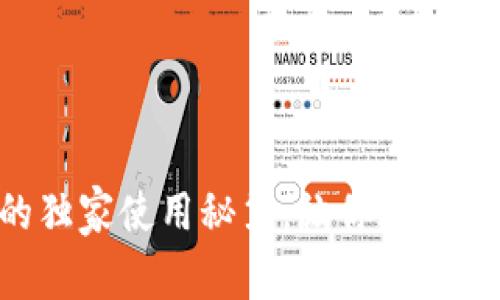 专家揭秘：SNS币的独家使用秘笈，让你玩转Tokentokenim钱包