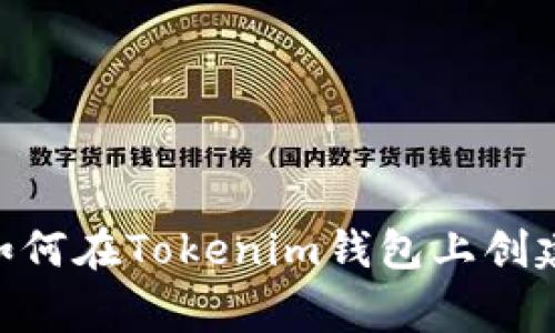 专家独家揭秘：如何在Tokenim钱包上创建EOS钱包的秘诀