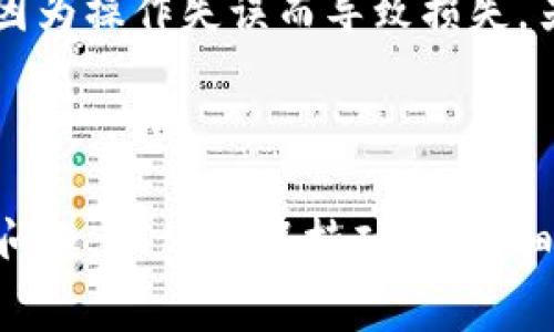   tokenim钱包中的USDT如何转为人民币？专家独家揭秘秘诀！ / 

 guanjianci tokenim钱包, USDT, 人民币 /guanjianci 

引言：为什么选择USDT？

说真的，大家在数字货币市场都知道，USDT（泰达币）是目前最受欢迎的稳定币之一。它的价格通常与美元挂钩，所以在波动的数字货币市场中，很多人选择将自己的资产转为USDT，以减少风险。但是，赚取了USDT之后，想要将其换成人民币，该怎么做呢？这个问题可不是每个人都能一口回答的，今天我就来给大家详细介绍一下。

理解USDT的特性

首先，我们得搞清楚USDT是什么。简单来说，USDT就是一种基于区块链技术的数字货币，它的价值相对稳定，通常与美元保持1：1的比例。这样一来，USDT就像是一个安全的“避风港”，尤其是在波动的市场环境中。可是，如果你想把它换成人民币，还需要一些步骤，接下来就一步一步带你走。

选择合适的交易平台

要把USDT换成人民币，你需要选择一个合适的数字货币交易平台。目前市场上有很多交易平台，例如火币网、币安、OKEx等等。这些平台都有支持USDT交易人民币的功能，但每个平台的手续费用、交易速度和用户体验各有不同。比如说，火币网在国内用户中比较流行，而币安则因其多种交易对和较低的手续费而受到大家的喜爱。

注册账号与实名认证

选定平台后，接下来的步骤就是注册账号。大家可能会觉得这挺简单，但有些平台需要实名认证，上传身份证明和个人信息。说真的，这是为了保护用户的资金安全，所以不要省略这一环。不同平台的审核时间也不一样，有些可能需要几小时，有些则可能要几天耐心等待。

购买USDT

如果你还没有USDT，当然要先在交易平台上购买啦。可以通过法币充值直接购买，或者与其他用户进行场外交易。记住，一定要仔细查看价格，尽量选择手续费低，成交量大的交易对，以获得更好的价格和更快的交易速度。

将USDT转入交易所

如果你的USDT存放在tokenim钱包中，那就需要从钱包转账到你所选择的交易所账户上。每个平台都有它独特的USDT充值地址，你只需将tokenim钱包中的USDT地址拷贝，然后在你的tokenim钱包里进行转账。整个过程通常很快，转账完成后，你的USDT就会出现在你所选择的交易平台上。

开始交易：USDT换人民币

在交易所账户里看到自己的USDT后，接下来就是换人民币了。通常在交易平台上，会有“交易”或者“兑换”的入口。选择USDT／CNY交易对（即USDT对人民币的交易），然后输入你想要兑换的数量，点击“买入”或“卖出”来完成交易。这里可能会涉及到一些手续费，大家可以提前查阅平台的相关费用说明。

提现人民币到银行卡

成功兑换成功后，平台上会显示你的人民币余额。接下来，你可以进行提现操作，将钱转到你的银行账户。每个平台的提币流程可能略有不同，一般来说，你需要绑定自己的银行账户，然后填写提现金额，确认后等待到账。这个过程一般不会很长，但有时也可能因为银行处理速度缘故迟延几小时。

注意事项

在这个过程中，有几个注意事项需要提一下。首先，交易的安全性非常重要，选择正规的平台，开启双重认证。在交易时，一定要看清楚交易对，确保不会因为操作失误而导致损失。另外，汇率波动也会影响到你的交易收益，适时关注市场动态是很必要的。还有就是，进行面单交易时，确保交易对手的信誉，尽量选择信誉好的用户。

总结

总的来说，把tokenim钱包中的USDT换成人民币并没有想象中那么复杂，只需按照以上步骤操作就可以了。虽然在整个过程中可能会遇到一些小细节问题，但只要保持耐心，仔细查阅相关信息，相信你一定能顺利完成这个过程。希望今天的分享能帮助到你，让你在数字货币的世界里游刃有余，赚得更多的收益！