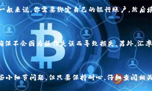   tokenim钱包中的USDT如何转为人民币？专家独家揭秘秘诀！ / 

 guanjianci tokenim钱包, USDT, 人民币 /guanjianci 

引言：为什么选择USDT？

说真的，大家在数字货币市场都知道，USDT（泰达币）是目前最受欢迎的稳定币之一。它的价格通常与美元挂钩，所以在波动的数字货币市场中，很多人选择将自己的资产转为USDT，以减少风险。但是，赚取了USDT之后，想要将其换成人民币，该怎么做呢？这个问题可不是每个人都能一口回答的，今天我就来给大家详细介绍一下。

理解USDT的特性

首先，我们得搞清楚USDT是什么。简单来说，USDT就是一种基于区块链技术的数字货币，它的价值相对稳定，通常与美元保持1：1的比例。这样一来，USDT就像是一个安全的“避风港”，尤其是在波动的市场环境中。可是，如果你想把它换成人民币，还需要一些步骤，接下来就一步一步带你走。

选择合适的交易平台

要把USDT换成人民币，你需要选择一个合适的数字货币交易平台。目前市场上有很多交易平台，例如火币网、币安、OKEx等等。这些平台都有支持USDT交易人民币的功能，但每个平台的手续费用、交易速度和用户体验各有不同。比如说，火币网在国内用户中比较流行，而币安则因其多种交易对和较低的手续费而受到大家的喜爱。

注册账号与实名认证

选定平台后，接下来的步骤就是注册账号。大家可能会觉得这挺简单，但有些平台需要实名认证，上传身份证明和个人信息。说真的，这是为了保护用户的资金安全，所以不要省略这一环。不同平台的审核时间也不一样，有些可能需要几小时，有些则可能要几天耐心等待。

购买USDT

如果你还没有USDT，当然要先在交易平台上购买啦。可以通过法币充值直接购买，或者与其他用户进行场外交易。记住，一定要仔细查看价格，尽量选择手续费低，成交量大的交易对，以获得更好的价格和更快的交易速度。

将USDT转入交易所

如果你的USDT存放在tokenim钱包中，那就需要从钱包转账到你所选择的交易所账户上。每个平台都有它独特的USDT充值地址，你只需将tokenim钱包中的USDT地址拷贝，然后在你的tokenim钱包里进行转账。整个过程通常很快，转账完成后，你的USDT就会出现在你所选择的交易平台上。

开始交易：USDT换人民币

在交易所账户里看到自己的USDT后，接下来就是换人民币了。通常在交易平台上，会有“交易”或者“兑换”的入口。选择USDT／CNY交易对（即USDT对人民币的交易），然后输入你想要兑换的数量，点击“买入”或“卖出”来完成交易。这里可能会涉及到一些手续费，大家可以提前查阅平台的相关费用说明。

提现人民币到银行卡

成功兑换成功后，平台上会显示你的人民币余额。接下来，你可以进行提现操作，将钱转到你的银行账户。每个平台的提币流程可能略有不同，一般来说，你需要绑定自己的银行账户，然后填写提现金额，确认后等待到账。这个过程一般不会很长，但有时也可能因为银行处理速度缘故迟延几小时。

注意事项

在这个过程中，有几个注意事项需要提一下。首先，交易的安全性非常重要，选择正规的平台，开启双重认证。在交易时，一定要看清楚交易对，确保不会因为操作失误而导致损失。另外，汇率波动也会影响到你的交易收益，适时关注市场动态是很必要的。还有就是，进行面单交易时，确保交易对手的信誉，尽量选择信誉好的用户。

总结

总的来说，把tokenim钱包中的USDT换成人民币并没有想象中那么复杂，只需按照以上步骤操作就可以了。虽然在整个过程中可能会遇到一些小细节问题，但只要保持耐心，仔细查阅相关信息，相信你一定能顺利完成这个过程。希望今天的分享能帮助到你，让你在数字货币的世界里游刃有余，赚得更多的收益！