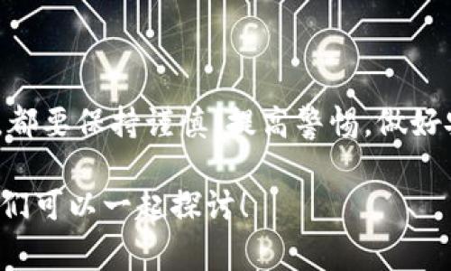 关于“tokentokenim钱包是否是传销”这个问题，确实是一个引发不少人关注的话题。为了帮助大家更好地理解这个问题，我会从多个角度进行分析。接下来，我会详细为你介绍相关的内容，希望能够给你带来更多的见解。

什么是tokentokenim钱包？

首先，我们需要了解一下tokentokenim钱包的基本概念。它是一款数字钱包，旨在为用户提供安全、便利的数字资产管理服务。数字钱包的功能一般包括存储、转账、兑换和投资等，这些功能为用户的数字货币交易提供了便利。

同时，tokentokenim钱包也可能涉及一些特定的数字资产或代币，用户在使用这款钱包时，可能会接触到各种不同的加密货币。尤其是在这个技术快速发展的时代，数字钱包的种类和功能日益丰富。

传销的定义

接下来，我们需要明确“传销”到底代表什么。根据相关法律法规，传销是一种依靠招募下线获取收益的商业模式。这种模式往往伴随着高额的回报承诺，但实际上盈利主要来源于新加入会员的投资，而不是销售真实的产品或服务。这种模式在很多国家是被禁止的，因为它严重损害了消费者的权益，并可能引发金融诈骗。

tokentokenim钱包是否是传销？

对于tokentokenim钱包是否属于传销，这个问题没有简单的答案。首先，我们需要调查它的运营模式。如果这个钱包运营方主要通过招募新用户来获取利润，而不是通过实际的产品销售或服务提供，那么它有可能被视为传销。

另一方面，如果tokentokenim钱包是真正提供加密货币交易服务的工具，并且其盈利模式清晰透明，比如通过交易手续费、增值服务等手段获利，那么它就不构成传销。在考虑这个问题时，用户需要仔细研究该钱包的相关规则以及运营模式。

如何辨别一个数字钱包是否涉及传销？

说真的，辨别一个数字钱包是否涉及传销并不容易，但我们可以从几个关键点入手。首先，查看该钱包的官网和相关信息，特别是关于其盈利模式的解释。通常，传销项目会在宣传中强调高额回报和快速致富，而正规的项目则会注重风险提示和用户教育。

其次，可以查找一些用户评价和反馈。很多用户会在网络上分享自己的使用体验，通过这些评价，我们或许能获得一些有用的信息。再者，咨询一些专业的金融顾问或法律人士也是一个不错的选择，他们可以为你提供更专业的意见。

用户的反馈与经验

实际上，很多用户对于tokentokenim钱包的评价是复杂的。有些用户觉得它的界面友好、使用方便，能够满足他们的基本需求；而另一些用户则对其安全性表示担忧，特别是在信息泄露和资金到账方面。有人甚至在网络上分享了他们的遭遇，表示在尝试提现时遇到了困难。这些反馈都提示我们，在使用任何数字钱包时，都要保持警惕，不要轻信宣传。

如何安全使用数字钱包？

那么，如何安全地使用数字钱包呢？首先，确保你的设备安全，包括定期更新操作系统和相关软件，避免在不安全的网络环境下进行交易。其次，启用双重认证功能，这样即使密码被泄露，黑客也难以进入你的账户。此外，要定期备份你的钱包信息，防止意外丢失。

总结

回到最初的问题，tokentokenim钱包是否是传销，答案并不是简单的“是”或“不是”。我们需要根据具体的运营模式和现实反馈来判断。在使用任何数字钱包时，都要保持谨慎，提高警惕，做好安全防范措施。同时，了解相关法律法规，以及如何分辨传销项目，能够帮助我们做出更明智的决策。

希望以上的信息能够帮助你更好地理解tokentokenim钱包，并在使用上做出更明智的选择。如果你还对其他数字钱包或者加密货币有疑问，不妨留言讨论，我们可以一起探讨！