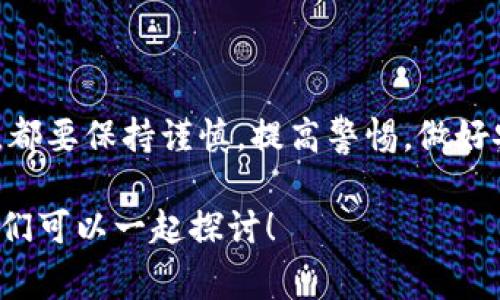 关于“tokentokenim钱包是否是传销”这个问题，确实是一个引发不少人关注的话题。为了帮助大家更好地理解这个问题，我会从多个角度进行分析。接下来，我会详细为你介绍相关的内容，希望能够给你带来更多的见解。

什么是tokentokenim钱包？

首先，我们需要了解一下tokentokenim钱包的基本概念。它是一款数字钱包，旨在为用户提供安全、便利的数字资产管理服务。数字钱包的功能一般包括存储、转账、兑换和投资等，这些功能为用户的数字货币交易提供了便利。

同时，tokentokenim钱包也可能涉及一些特定的数字资产或代币，用户在使用这款钱包时，可能会接触到各种不同的加密货币。尤其是在这个技术快速发展的时代，数字钱包的种类和功能日益丰富。

传销的定义

接下来，我们需要明确“传销”到底代表什么。根据相关法律法规，传销是一种依靠招募下线获取收益的商业模式。这种模式往往伴随着高额的回报承诺，但实际上盈利主要来源于新加入会员的投资，而不是销售真实的产品或服务。这种模式在很多国家是被禁止的，因为它严重损害了消费者的权益，并可能引发金融诈骗。

tokentokenim钱包是否是传销？

对于tokentokenim钱包是否属于传销，这个问题没有简单的答案。首先，我们需要调查它的运营模式。如果这个钱包运营方主要通过招募新用户来获取利润，而不是通过实际的产品销售或服务提供，那么它有可能被视为传销。

另一方面，如果tokentokenim钱包是真正提供加密货币交易服务的工具，并且其盈利模式清晰透明，比如通过交易手续费、增值服务等手段获利，那么它就不构成传销。在考虑这个问题时，用户需要仔细研究该钱包的相关规则以及运营模式。

如何辨别一个数字钱包是否涉及传销？

说真的，辨别一个数字钱包是否涉及传销并不容易，但我们可以从几个关键点入手。首先，查看该钱包的官网和相关信息，特别是关于其盈利模式的解释。通常，传销项目会在宣传中强调高额回报和快速致富，而正规的项目则会注重风险提示和用户教育。

其次，可以查找一些用户评价和反馈。很多用户会在网络上分享自己的使用体验，通过这些评价，我们或许能获得一些有用的信息。再者，咨询一些专业的金融顾问或法律人士也是一个不错的选择，他们可以为你提供更专业的意见。

用户的反馈与经验

实际上，很多用户对于tokentokenim钱包的评价是复杂的。有些用户觉得它的界面友好、使用方便，能够满足他们的基本需求；而另一些用户则对其安全性表示担忧，特别是在信息泄露和资金到账方面。有人甚至在网络上分享了他们的遭遇，表示在尝试提现时遇到了困难。这些反馈都提示我们，在使用任何数字钱包时，都要保持警惕，不要轻信宣传。

如何安全使用数字钱包？

那么，如何安全地使用数字钱包呢？首先，确保你的设备安全，包括定期更新操作系统和相关软件，避免在不安全的网络环境下进行交易。其次，启用双重认证功能，这样即使密码被泄露，黑客也难以进入你的账户。此外，要定期备份你的钱包信息，防止意外丢失。

总结

回到最初的问题，tokentokenim钱包是否是传销，答案并不是简单的“是”或“不是”。我们需要根据具体的运营模式和现实反馈来判断。在使用任何数字钱包时，都要保持谨慎，提高警惕，做好安全防范措施。同时，了解相关法律法规，以及如何分辨传销项目，能够帮助我们做出更明智的决策。

希望以上的信息能够帮助你更好地理解tokentokenim钱包，并在使用上做出更明智的选择。如果你还对其他数字钱包或者加密货币有疑问，不妨留言讨论，我们可以一起探讨！