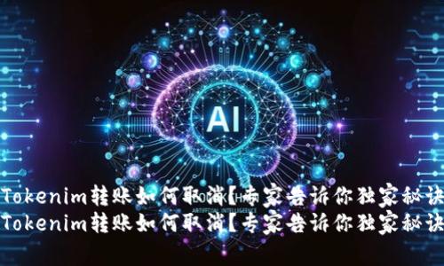 Tokenim转账如何取消？专家告诉你独家秘诀
Tokenim转账如何取消？专家告诉你独家秘诀