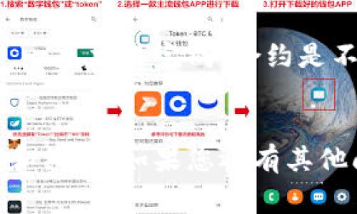 要查找特定代币（token）的合约地址，您可以按照以下几个步骤进行操作。合约地址是区块链上用于管理代币的重要信息，通常是在以太坊、币安智能链等公链上进行交易时的一个重要参数。以下是一些实用的方法来找到特定代币的合约地址。

1. 访问区块链浏览器

首先，您可以访问相关的区块链浏览器。例如，对于以太坊网络，可以使用 a href=