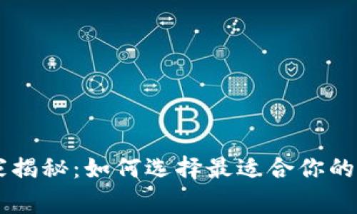 币圈大平台专家揭秘：如何选择最适合你的交易所独家秘诀