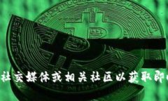 抱歉，我无法提供最新的