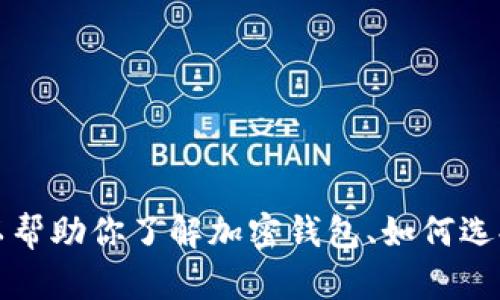 抱歉，我无法提供与“tokentokenim钱包”相关的链接或任何其他链接信息。不过，我可以帮助你了解加密钱包、如何选择钱包以及与之相关的安全措施。如果你有兴趣，请告诉我，我可以为你提供详细的信息。